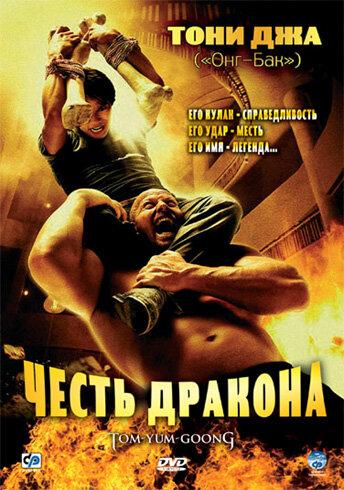 Фильм Честь дракона 2005 года смотреть онлайн